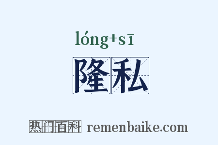 隆私是什么意思的图片